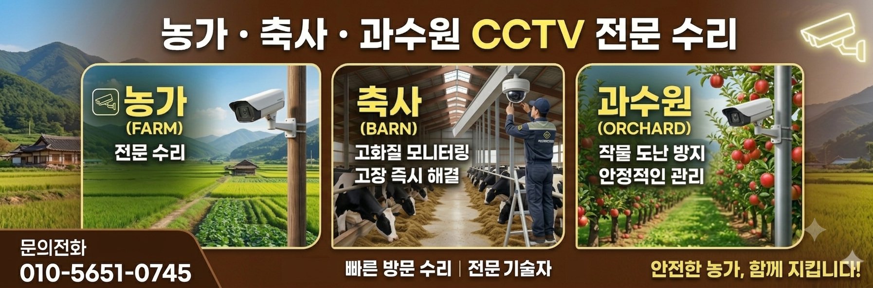 농가 축사 과수원 CCTV 전문고장수리 안전한 농가 함께 지킵니다
